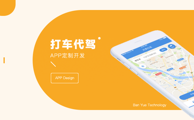 代驾App开发,打车,滴滴,代驾类APP定制开发,美观界面,精确定位系统